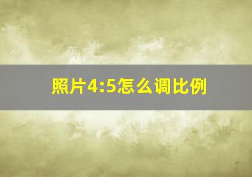 照片4:5怎么调比例