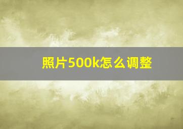 照片500k怎么调整