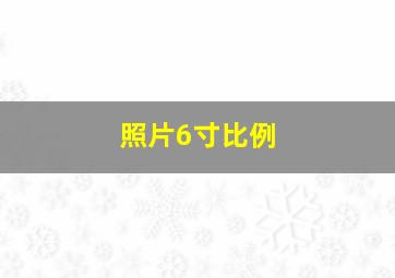 照片6寸比例