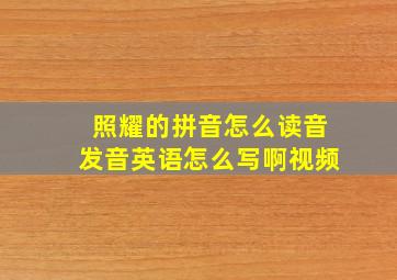 照耀的拼音怎么读音发音英语怎么写啊视频