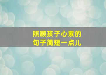 照顾孩子心累的句子简短一点儿