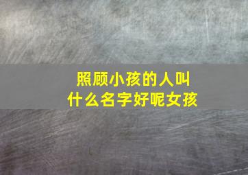 照顾小孩的人叫什么名字好呢女孩