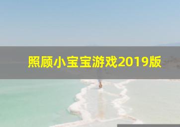 照顾小宝宝游戏2019版