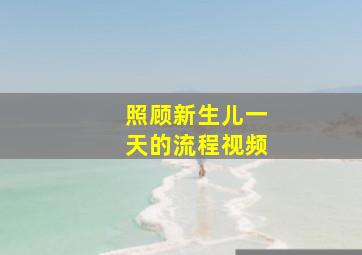 照顾新生儿一天的流程视频