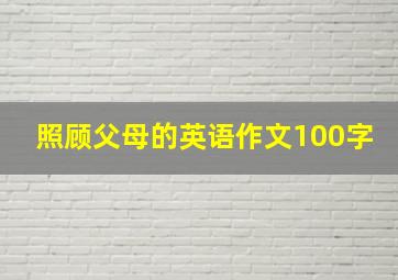 照顾父母的英语作文100字