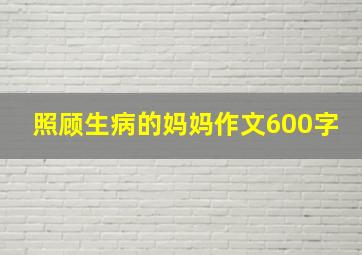 照顾生病的妈妈作文600字