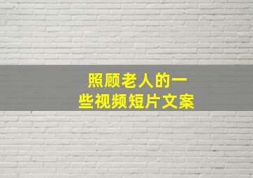 照顾老人的一些视频短片文案