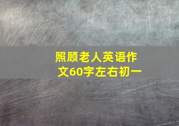 照顾老人英语作文60字左右初一