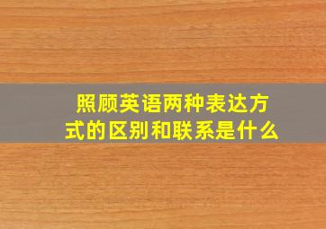 照顾英语两种表达方式的区别和联系是什么