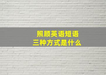 照顾英语短语三种方式是什么