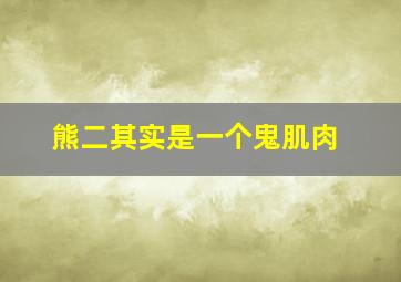 熊二其实是一个鬼肌肉