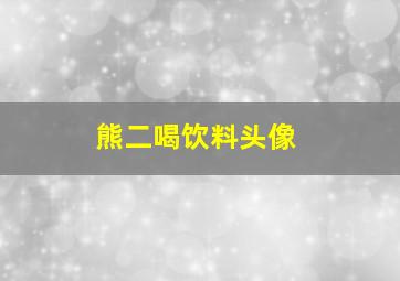 熊二喝饮料头像