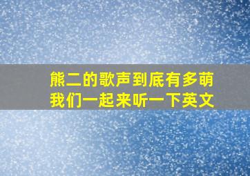 熊二的歌声到底有多萌我们一起来听一下英文