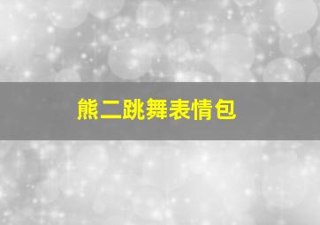 熊二跳舞表情包