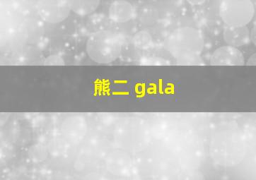 熊二 gala