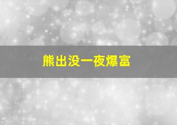 熊出没一夜爆富