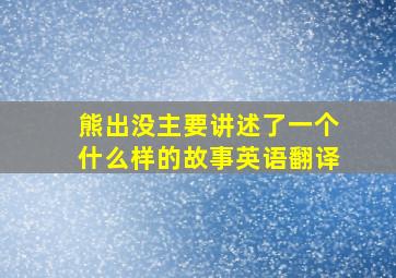 熊出没主要讲述了一个什么样的故事英语翻译