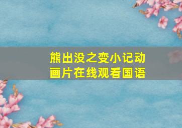 熊出没之变小记动画片在线观看国语