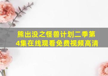 熊出没之怪兽计划二季第4集在线观看免费视频高清