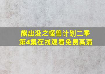 熊出没之怪兽计划二季第4集在线观看免费高清