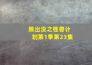 熊出没之怪兽计划第1季第23集