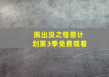 熊出没之怪兽计划第3季免费观看