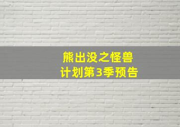 熊出没之怪兽计划第3季预告