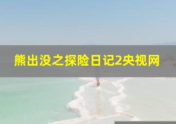 熊出没之探险日记2央视网