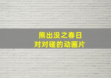 熊出没之春日对对碰的动画片