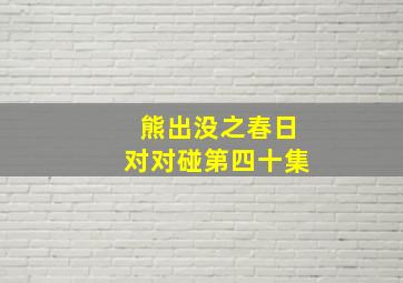 熊出没之春日对对碰第四十集