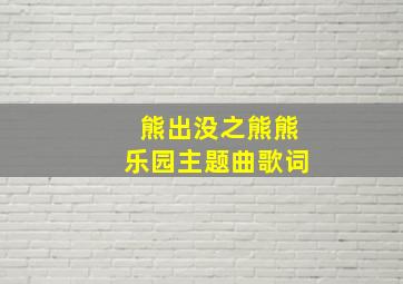 熊出没之熊熊乐园主题曲歌词