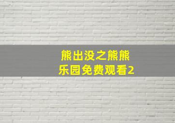 熊出没之熊熊乐园免费观看2