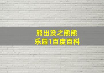 熊出没之熊熊乐园1百度百科