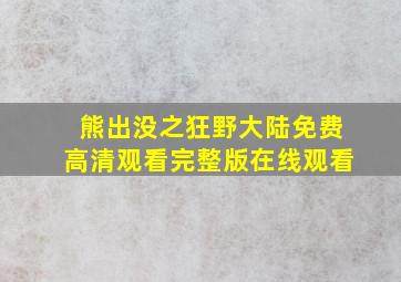 熊出没之狂野大陆免费高清观看完整版在线观看