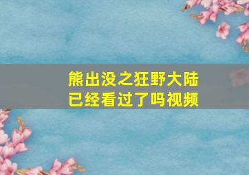 熊出没之狂野大陆已经看过了吗视频