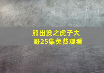 熊出没之虎子大哥25集免费观看