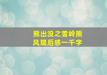 熊出没之雪岭熊风观后感一千字