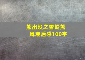 熊出没之雪岭熊风观后感100字