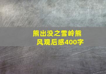 熊出没之雪岭熊风观后感400字