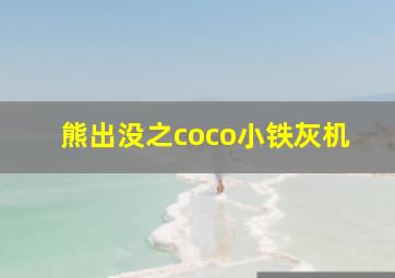 熊出没之coco小铁灰机