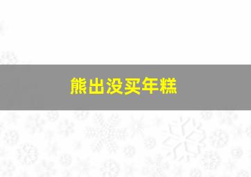 熊出没买年糕