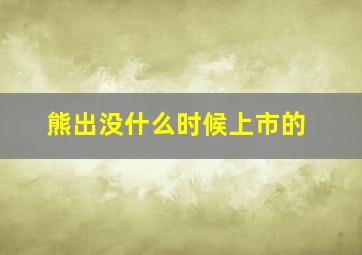 熊出没什么时候上市的