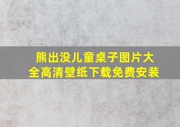 熊出没儿童桌子图片大全高清壁纸下载免费安装