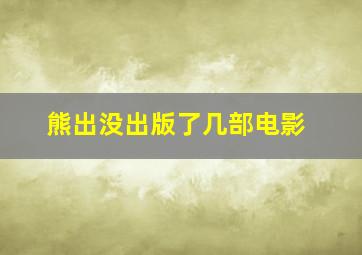 熊出没出版了几部电影