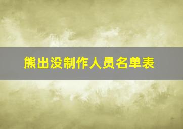 熊出没制作人员名单表