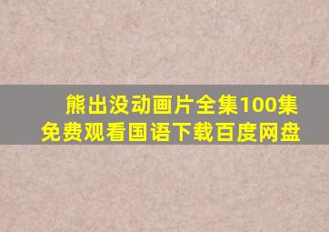 熊出没动画片全集100集免费观看国语下载百度网盘