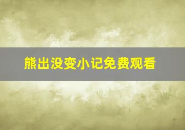 熊出没变小记免费观看