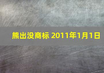 熊出没商标 2011年1月1日