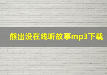 熊出没在线听故事mp3下载