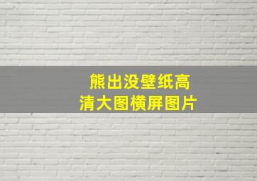 熊出没壁纸高清大图横屏图片